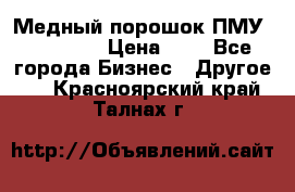  Медный порошок ПМУ 99, 9999 › Цена ­ 3 - Все города Бизнес » Другое   . Красноярский край,Талнах г.